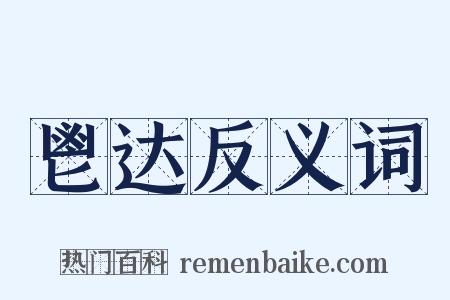 鬯达反义词是什么意思的图片